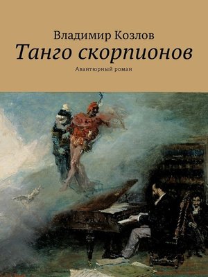 cover image of Танго скорпионов. Авантюрный роман